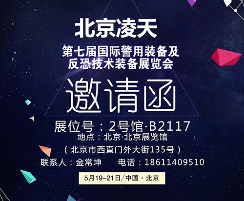 【北京警博會】看這里！凌天高精尖警用裝備將首次亮相盛會
